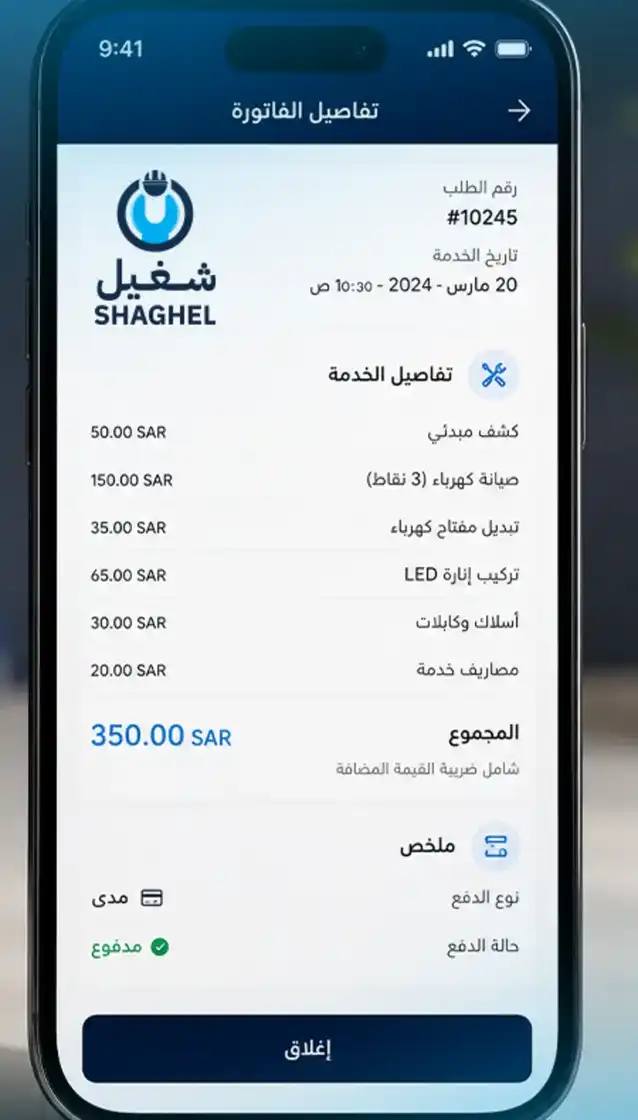 واجهة تطبيق شغيل وتفاصيل الخدمة والفاتورة